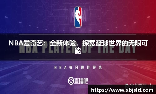 NBA爱奇艺：全新体验，探索篮球世界的无限可能