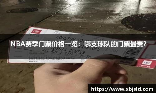 NBA赛季门票价格一览：哪支球队的门票最贵？