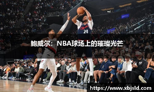 鲍威尔：NBA球场上的璀璨光芒