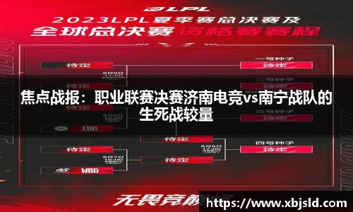 焦点战报：职业联赛决赛济南电竞vs南宁战队的生死战较量
