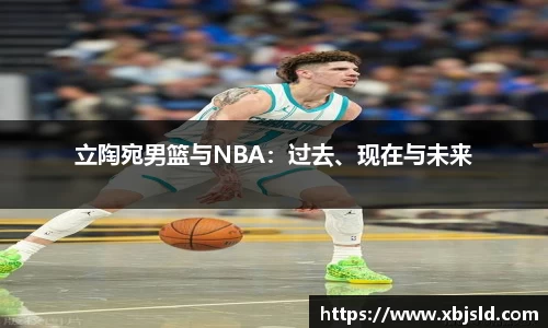 立陶宛男篮与NBA：过去、现在与未来