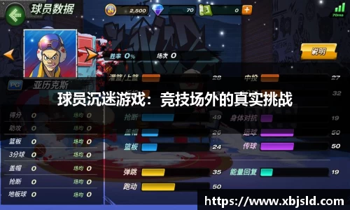 球员沉迷游戏：竞技场外的真实挑战