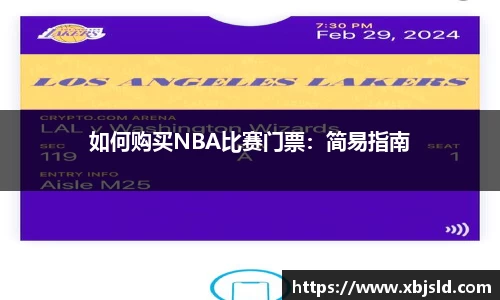 如何购买NBA比赛门票：简易指南