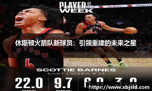 休斯顿火箭队新球员：引领重建的未来之星