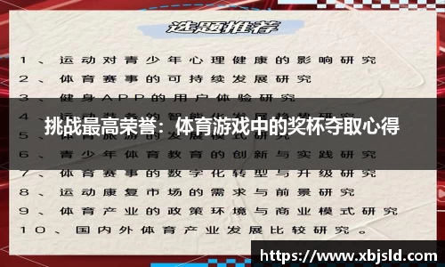 挑战最高荣誉：体育游戏中的奖杯夺取心得