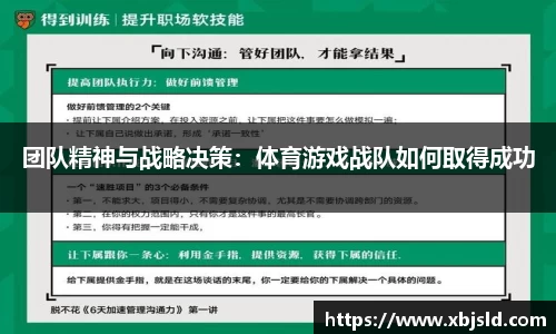 团队精神与战略决策：体育游戏战队如何取得成功