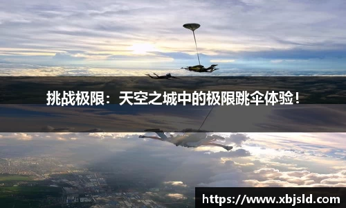 挑战极限：天空之城中的极限跳伞体验！