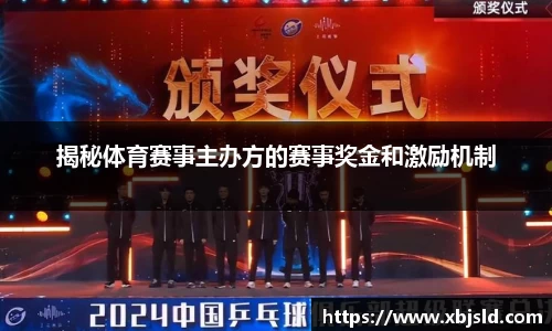 揭秘体育赛事主办方的赛事奖金和激励机制