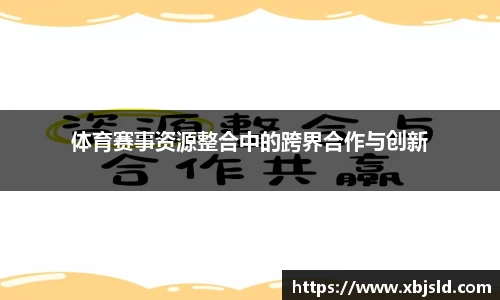 体育赛事资源整合中的跨界合作与创新