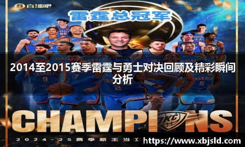 2014至2015赛季雷霆与勇士对决回顾及精彩瞬间分析