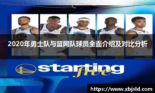 2020年勇士队与篮网队球员全面介绍及对比分析