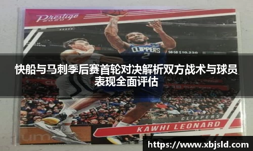 快船与马刺季后赛首轮对决解析双方战术与球员表现全面评估